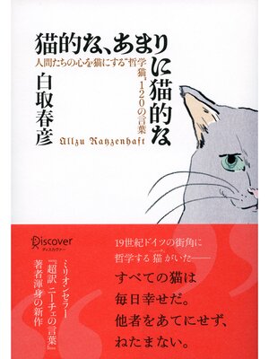 cover image of 猫的な、あまりに猫的な 人間たちの心を猫にする"哲学猫"120の言葉